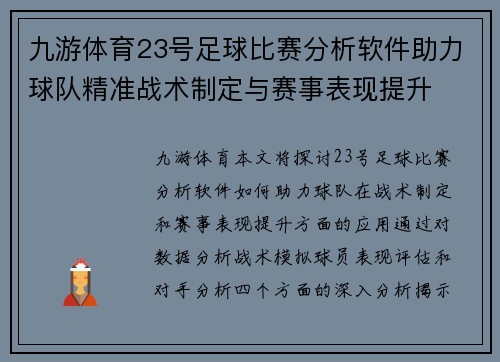 九游体育23号足球比赛分析软件助力球队精准战术制定与赛事表现提升