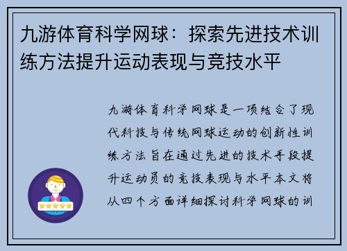 九游体育科学网球：探索先进技术训练方法提升运动表现与竞技水平