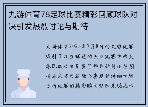 九游体育78足球比赛精彩回顾球队对决引发热烈讨论与期待