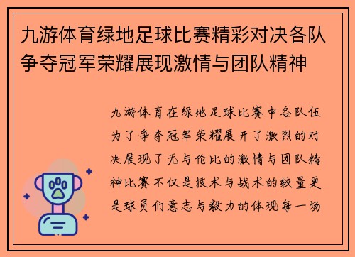 九游体育绿地足球比赛精彩对决各队争夺冠军荣耀展现激情与团队精神