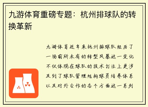 九游体育重磅专题：杭州排球队的转换革新