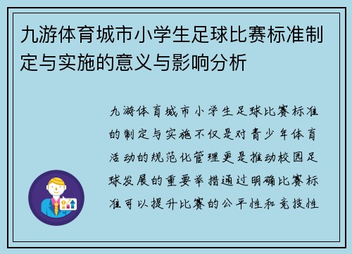 九游体育城市小学生足球比赛标准制定与实施的意义与影响分析