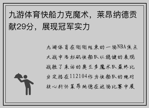 九游体育快船力克魔术，莱昂纳德贡献29分，展现冠军实力