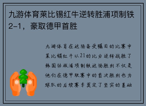 九游体育莱比锡红牛逆转胜浦项制铁2-1，豪取德甲首胜