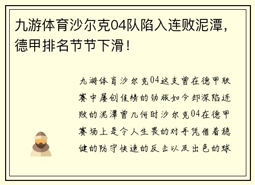 九游体育沙尔克04队陷入连败泥潭，德甲排名节节下滑！