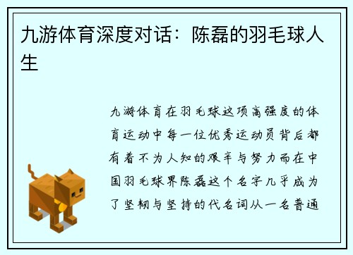 九游体育深度对话：陈磊的羽毛球人生