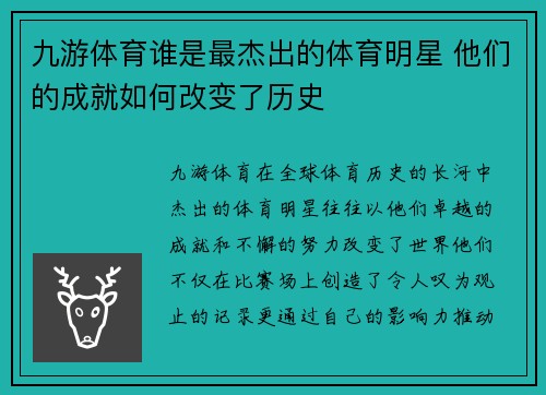 九游体育谁是最杰出的体育明星 他们的成就如何改变了历史