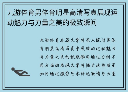 九游体育男体育明星高清写真展现运动魅力与力量之美的极致瞬间
