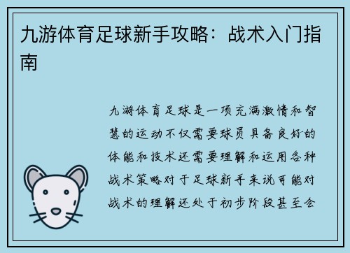九游体育足球新手攻略：战术入门指南