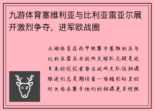 九游体育塞维利亚与比利亚雷亚尔展开激烈争夺，进军欧战圈
