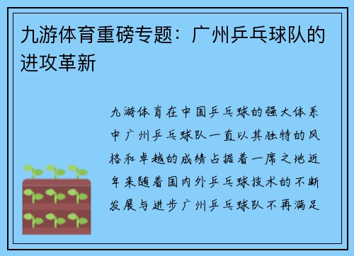 九游体育重磅专题：广州乒乓球队的进攻革新
