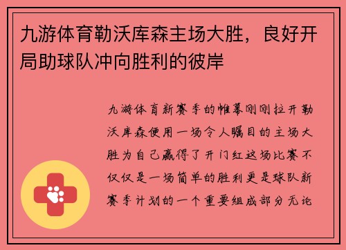 九游体育勒沃库森主场大胜，良好开局助球队冲向胜利的彼岸