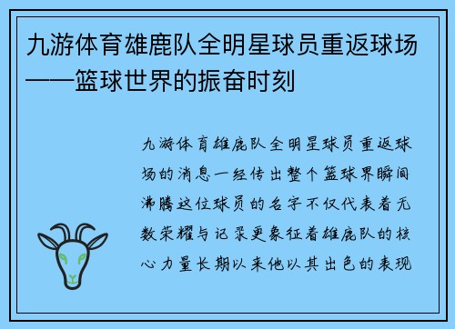 九游体育雄鹿队全明星球员重返球场——篮球世界的振奋时刻