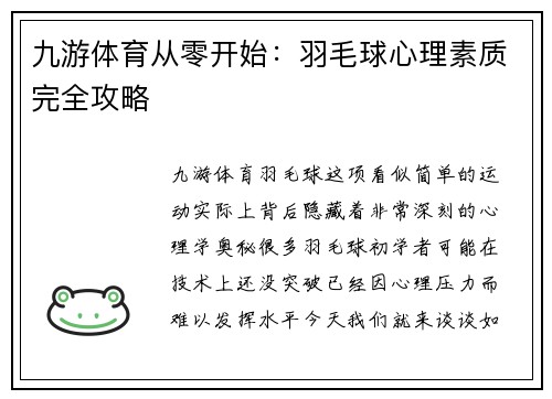 九游体育从零开始：羽毛球心理素质完全攻略