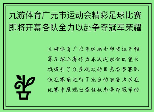 九游体育广元市运动会精彩足球比赛即将开幕各队全力以赴争夺冠军荣耀