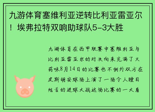 九游体育塞维利亚逆转比利亚雷亚尔！埃弗拉特双响助球队5-3大胜