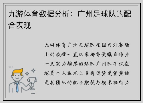 九游体育数据分析：广州足球队的配合表现