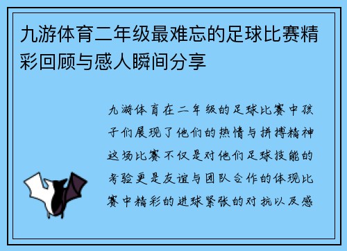 九游体育二年级最难忘的足球比赛精彩回顾与感人瞬间分享