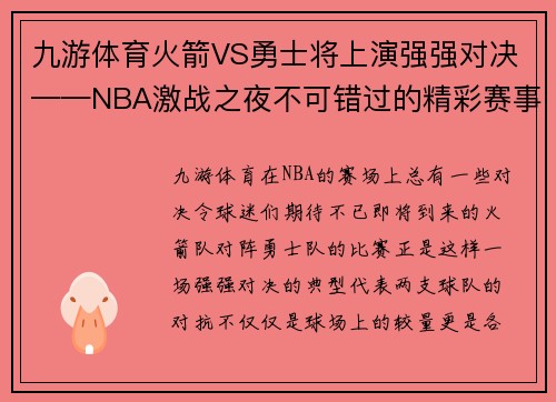 九游体育火箭VS勇士将上演强强对决——NBA激战之夜不可错过的精彩赛事