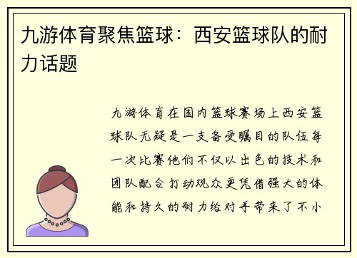 九游体育聚焦篮球：西安篮球队的耐力话题