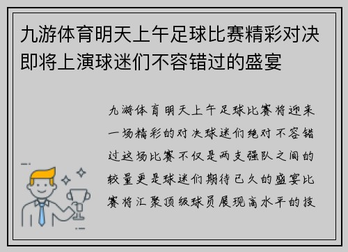 九游体育明天上午足球比赛精彩对决即将上演球迷们不容错过的盛宴