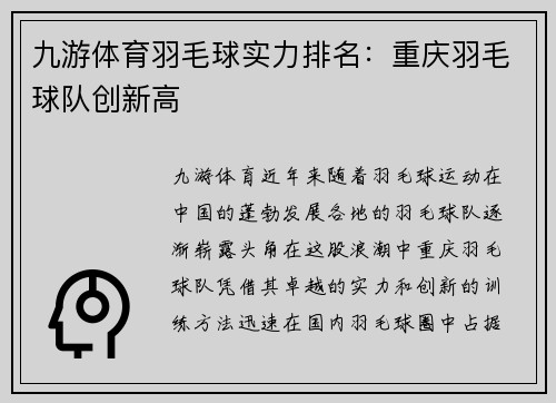 九游体育羽毛球实力排名：重庆羽毛球队创新高