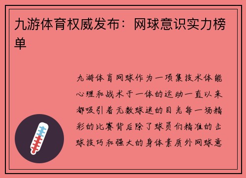 九游体育权威发布：网球意识实力榜单