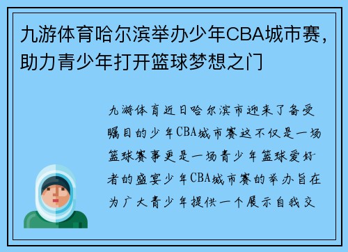 九游体育哈尔滨举办少年CBA城市赛，助力青少年打开篮球梦想之门