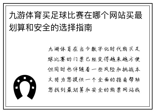 九游体育买足球比赛在哪个网站买最划算和安全的选择指南