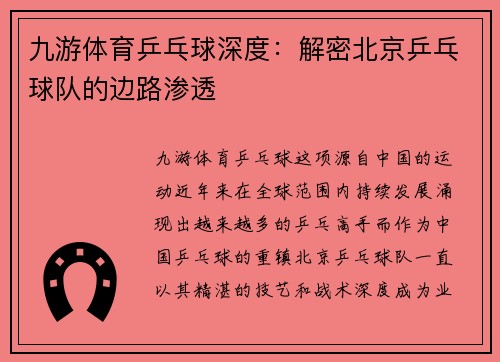 九游体育乒乓球深度：解密北京乒乓球队的边路渗透