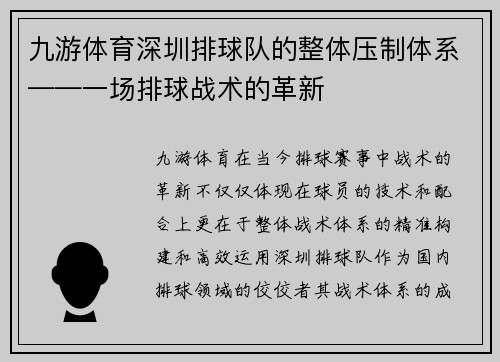 九游体育深圳排球队的整体压制体系——一场排球战术的革新