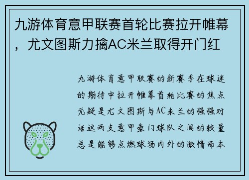 九游体育意甲联赛首轮比赛拉开帷幕，尤文图斯力擒AC米兰取得开门红