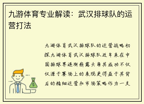 九游体育专业解读：武汉排球队的运营打法
