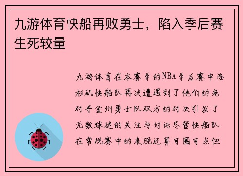 九游体育快船再败勇士，陷入季后赛生死较量