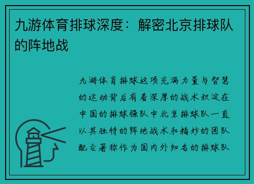 九游体育排球深度：解密北京排球队的阵地战