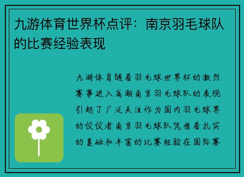 九游体育世界杯点评：南京羽毛球队的比赛经验表现