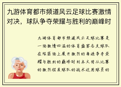九游体育都市频道风云足球比赛激情对决，球队争夺荣耀与胜利的巅峰时刻
