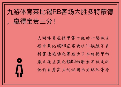 九游体育莱比锡RB客场大胜多特蒙德，赢得宝贵三分！