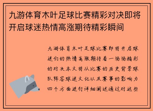 九游体育木叶足球比赛精彩对决即将开启球迷热情高涨期待精彩瞬间