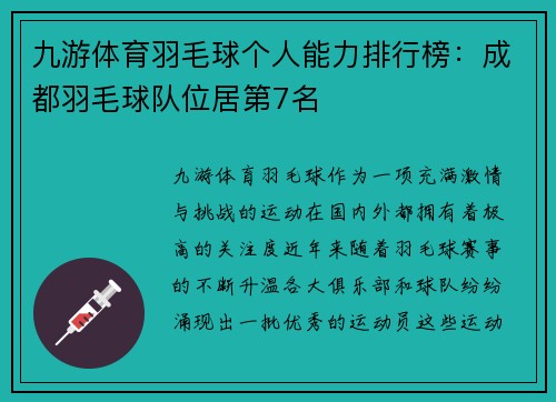 九游体育羽毛球个人能力排行榜：成都羽毛球队位居第7名