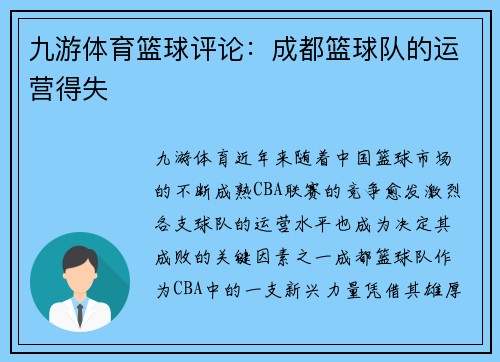 九游体育篮球评论：成都篮球队的运营得失
