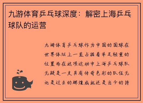 九游体育乒乓球深度：解密上海乒乓球队的运营