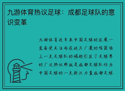 九游体育热议足球：成都足球队的意识变革