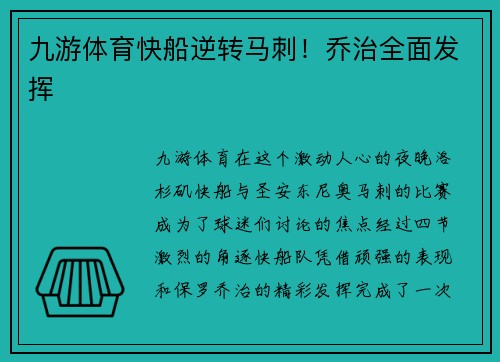 九游体育快船逆转马刺！乔治全面发挥