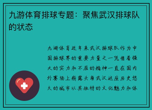 九游体育排球专题：聚焦武汉排球队的状态