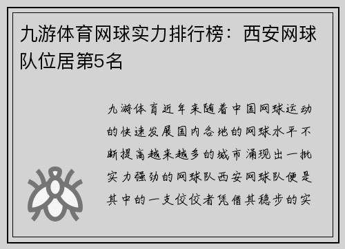 九游体育网球实力排行榜：西安网球队位居第5名