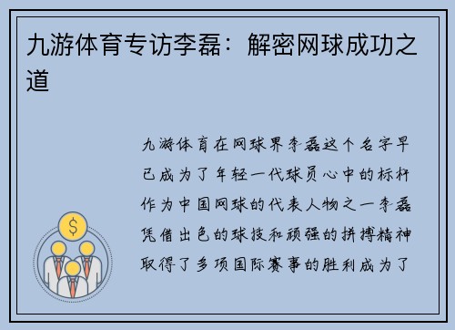 九游体育专访李磊：解密网球成功之道