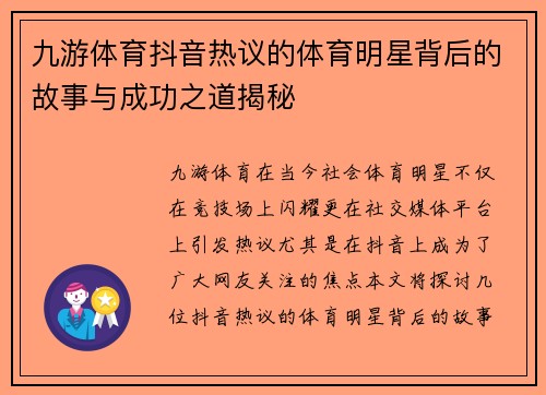 九游体育抖音热议的体育明星背后的故事与成功之道揭秘
