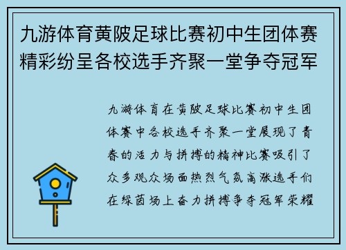 九游体育黄陂足球比赛初中生团体赛精彩纷呈各校选手齐聚一堂争夺冠军荣耀