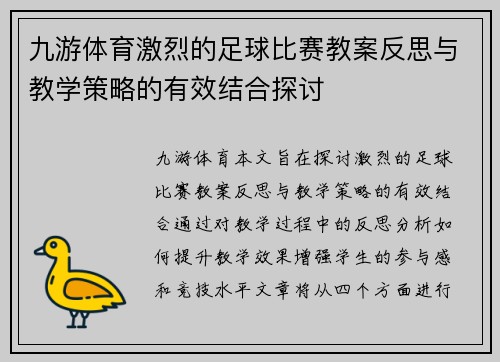 九游体育激烈的足球比赛教案反思与教学策略的有效结合探讨